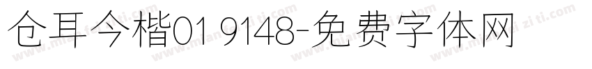 仓耳今楷01 9148字体转换